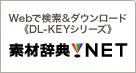 Webで検索＆ダウンロード《DL-KEY》シリーズ 素材辞典.NET