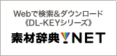 Webで検索＆ダウンロード《DL-KEY》シリーズ 素材辞典.NET
