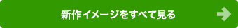 新作イメージをすべて見る