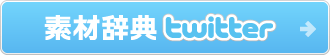 素材辞典 twitter