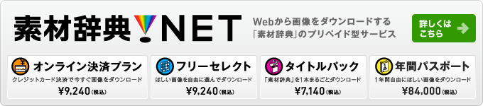 素材辞典.NET Webから画像をダウンロードする「素材辞典」のプリペイド型サービス