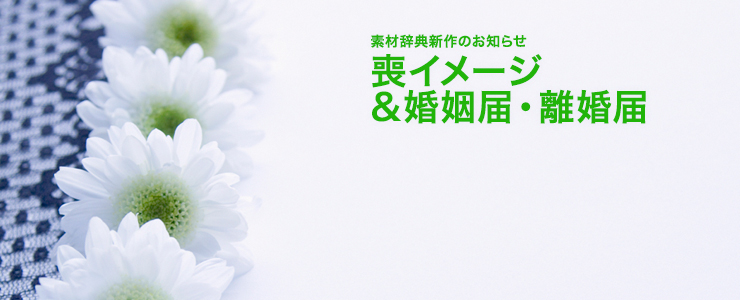 新作画像 喪イメージ