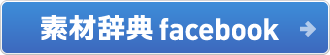 素材辞典 facebook