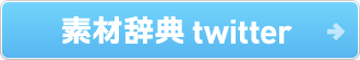 素材辞典 twitter