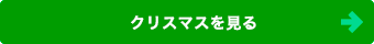 クリスマスを見る