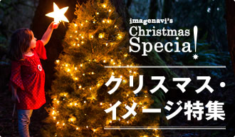 クリスマス・イメージ特集