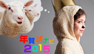 年賀ナビ2015