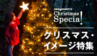 クリスマス・イメージ特集