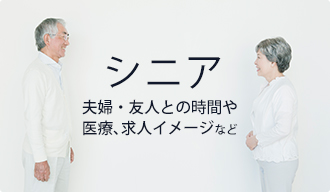 シニア特集