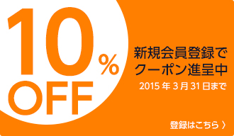 新規会員登録で10%OFFクーポンを進呈中