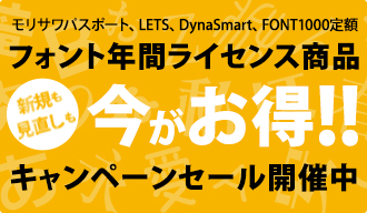 フォント年間ライセンス商品 キャンペーンセール