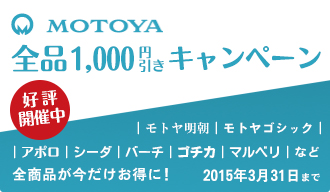 モトヤ全品1,000円引きキャンペーン