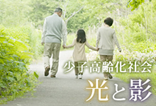 少子高齢化社会～光と影～