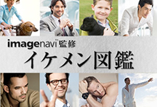 イケメン図鑑