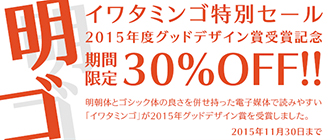イワタミンゴ 30%OFF