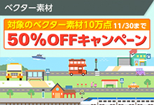 ベクター素材 50%OFF 11/30まで