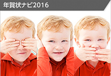 年賀状ナビ2016