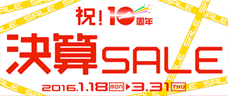 祝10周年 決算セール