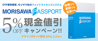 MORISAWA PASSPORT 5%OFF 現金値引きキャンペーン