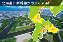 北海道に新幹線がやって来る！