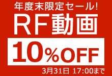 RF動画10％OFF