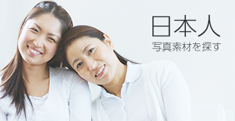 利用シーンの多い日本人写真素材を探しやすくまとめました。