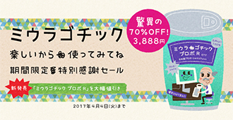 ミウラゴチック楽しいから使ってみてね期間限定特別感謝セール